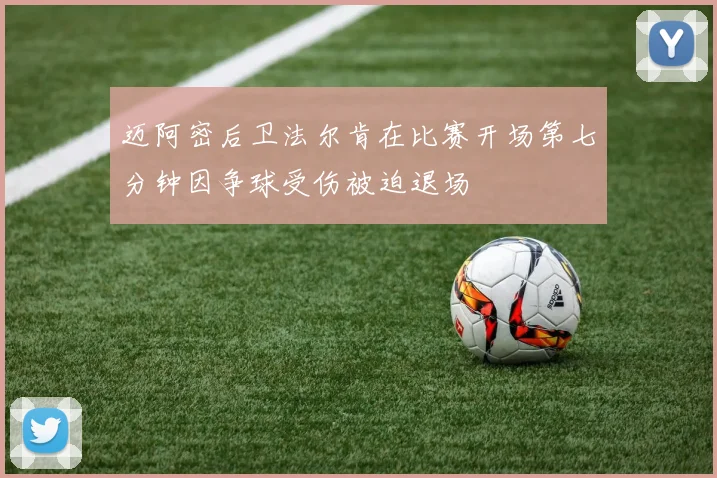 迈阿密后卫法尔肯在比赛开场第七分钟因争球受伤被迫退场